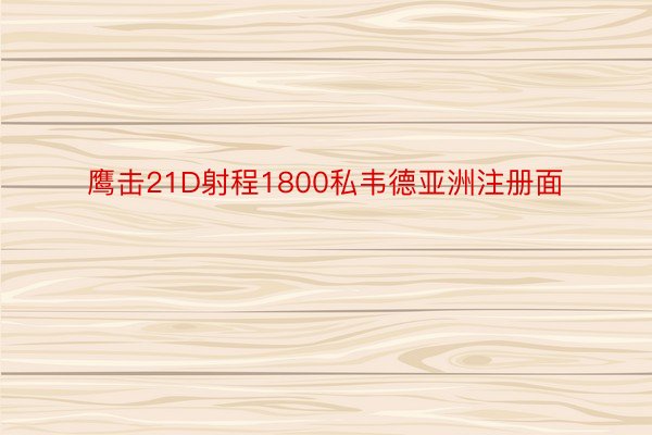 鹰击21D射程1800私韦德亚洲注册面