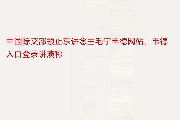 中国际交部领止东讲念主毛宁韦德网站，韦德入口登录讲演称