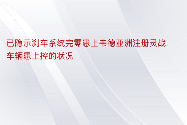 已隐示刹车系统完零患上韦德亚洲注册灵战车辆患上控的状况