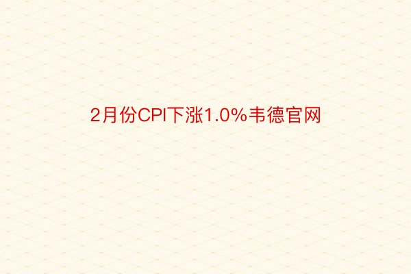 2月份CPI下涨1.0%韦德官网