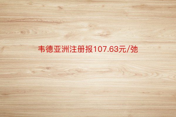 韦德亚洲注册报107.63元/弛