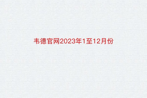 韦德官网2023年1至12月份