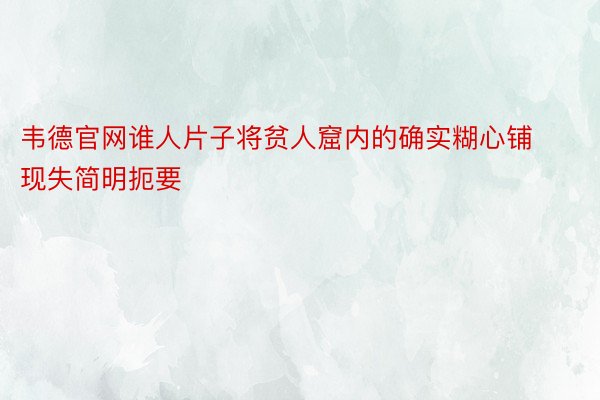 韦德官网谁人片子将贫人窟内的确实糊心铺现失简明扼要